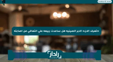 «تعرف الآن» الإبر الصينية هل ساعدت ربيعة على التعافي من إصابته